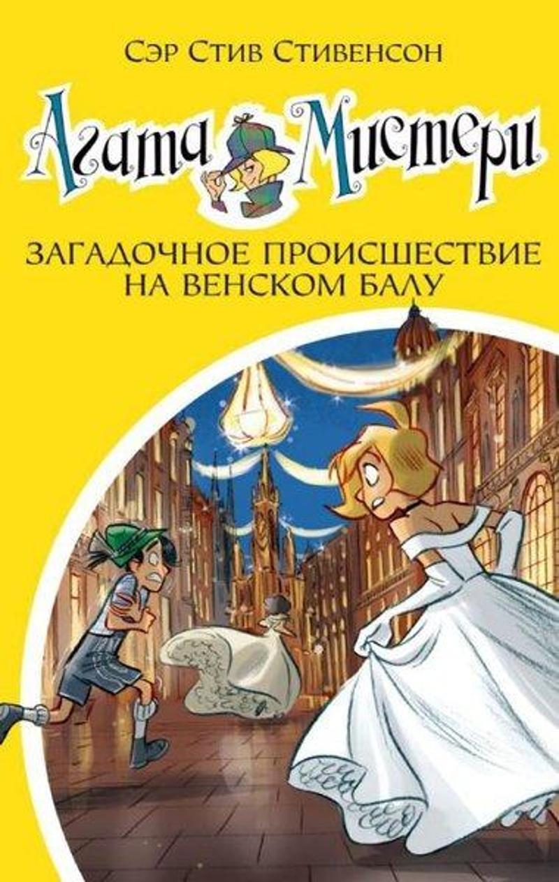 Agata Misteri. Kn.27. Zagadocnoe proisshestvie na Venskom balu