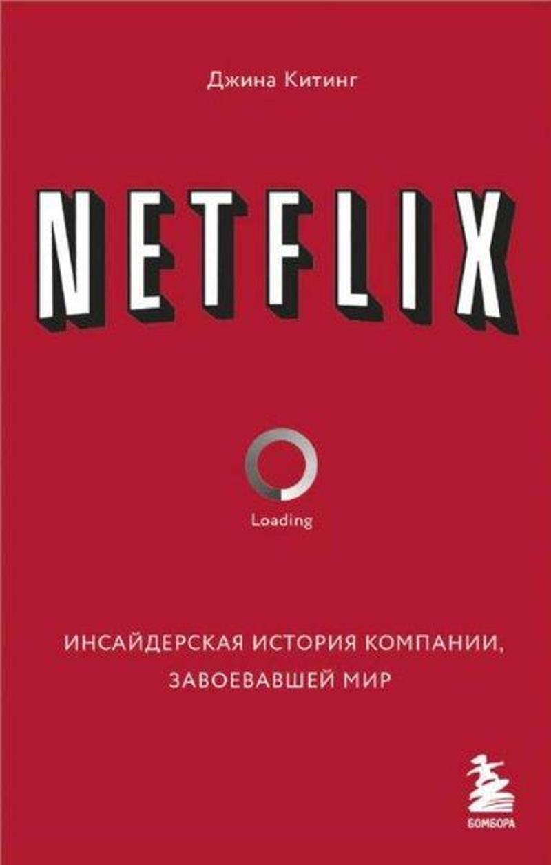 NETFLIX.       Netflix. Dünyayı Fetheden Şirketin İçeride