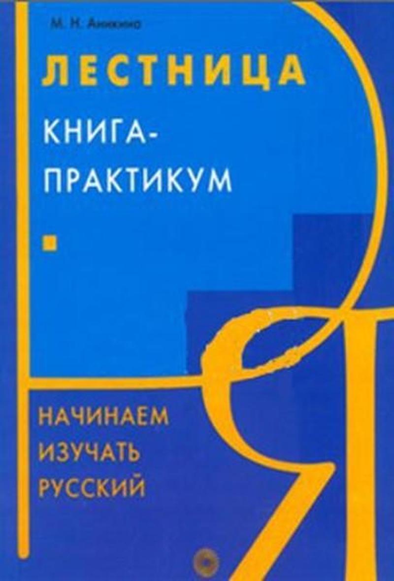 Multilingual Merdiven 2 - M. N. Anikina