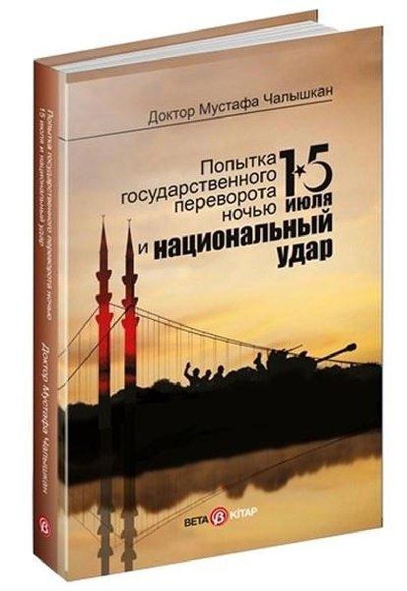 15 Temmuz Kıyam(Et) Gecesi ve Milli Vuruş - Rusça