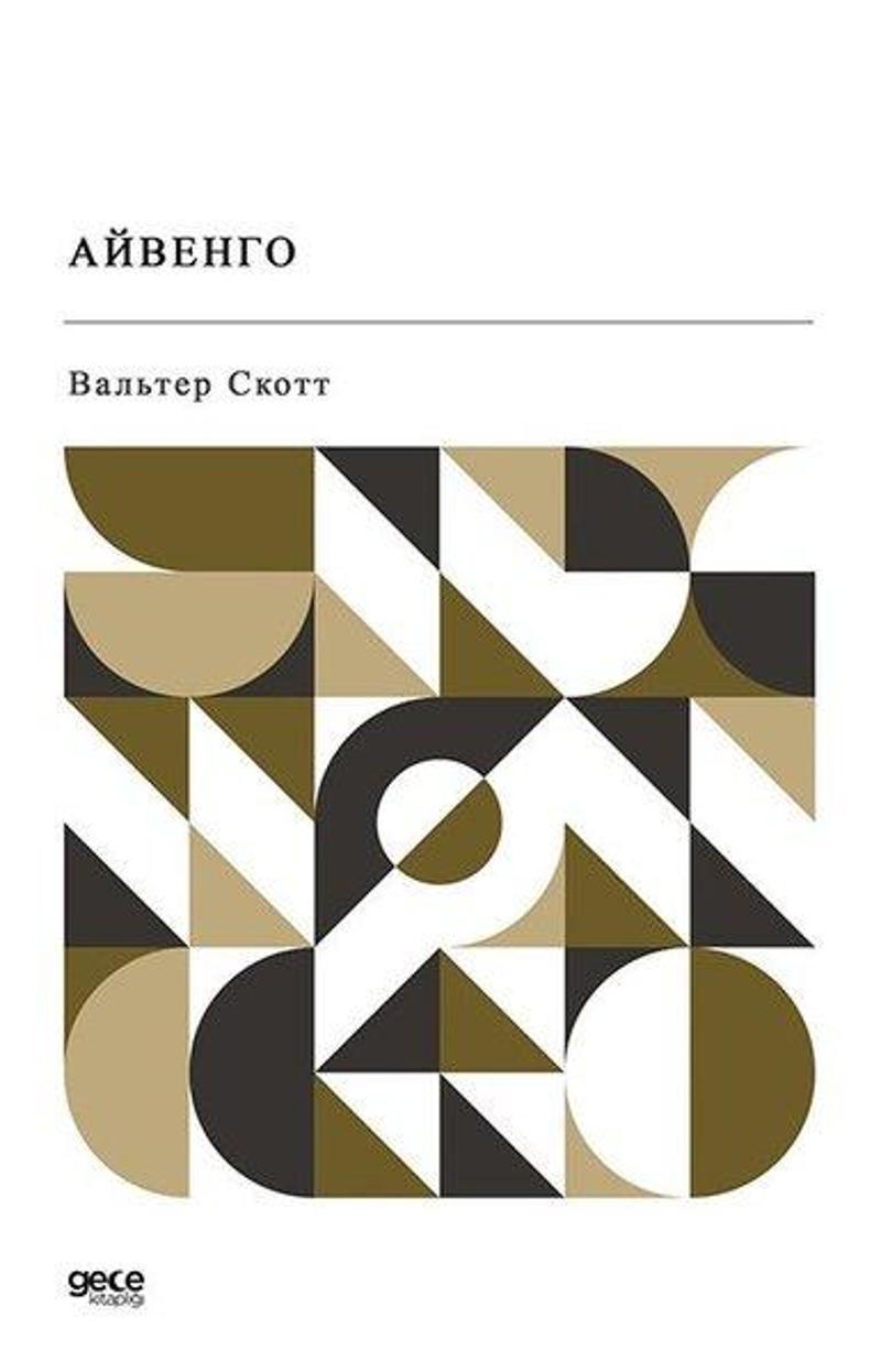 Gece Kitaplığı Ayvengo - Rusça - Walter Scott