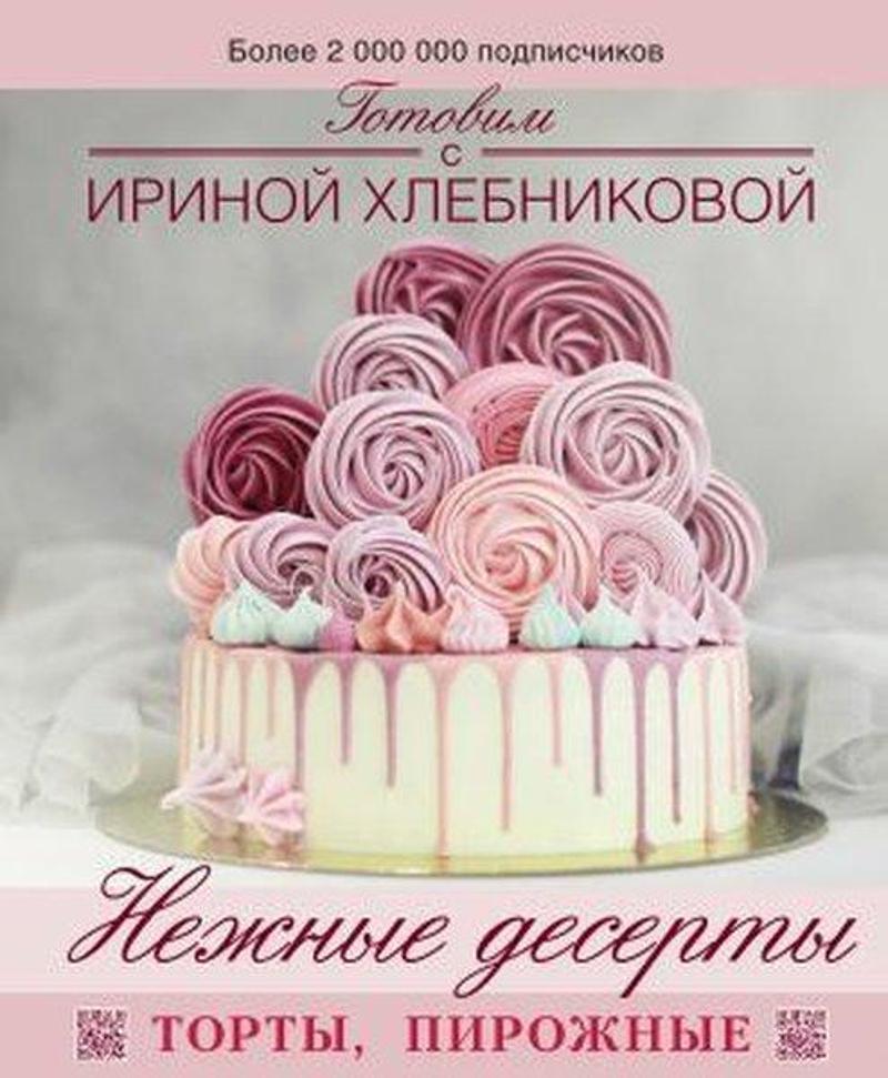 Ast Yayinevi Nezhnye deserty. Torty pirozhnye - Nikolaevna Khlebnikova