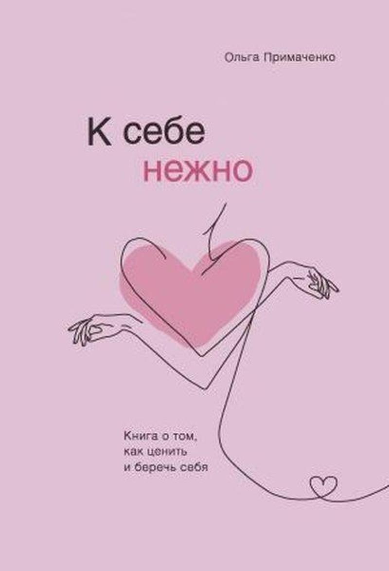 Eksmo K sebe nezhno. Kniga o tom kak tsenit i berech sebja - Olga Primachenko Eksmo K sebe nezhno. Kniga o tom kak tsenit i berech sebja - Olga Primachenko