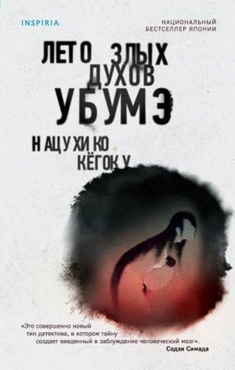 Eksmo Leto zlykh dukhov Ubume - Natsuhiko Kyogoku
