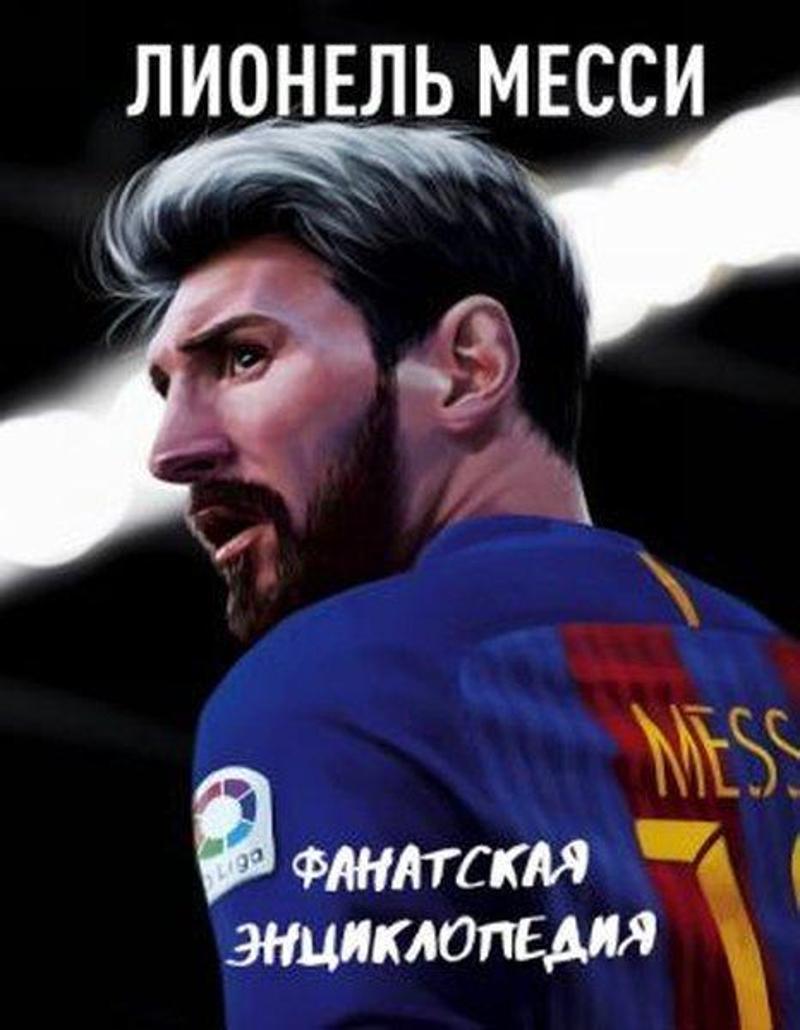 Eksmo Lionel Messi. Fanatskaja entsiklopedija - Kolektif Eksmo Lionel Messi. Fanatskaja entsiklopedija - Kolektif