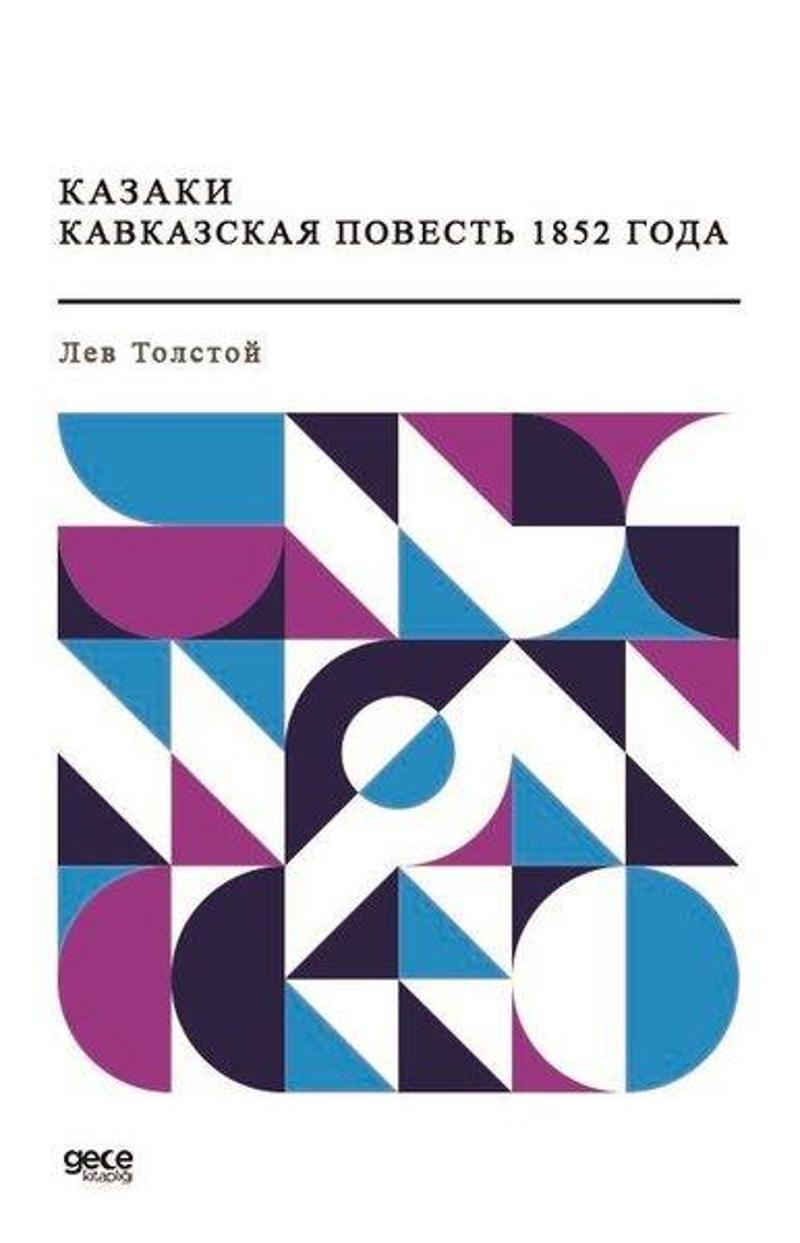 Gece Kitaplığı 1852 - Kazaklar 1852'nin Kafkas Hikayesi (Rusça) - Lev Nikolayeviç Tolstoy IR9931