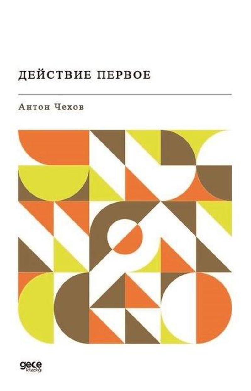 Gece Kitaplığı - Kiraz Bahçesi (Rusça) - Anton Pavloviç Çehov