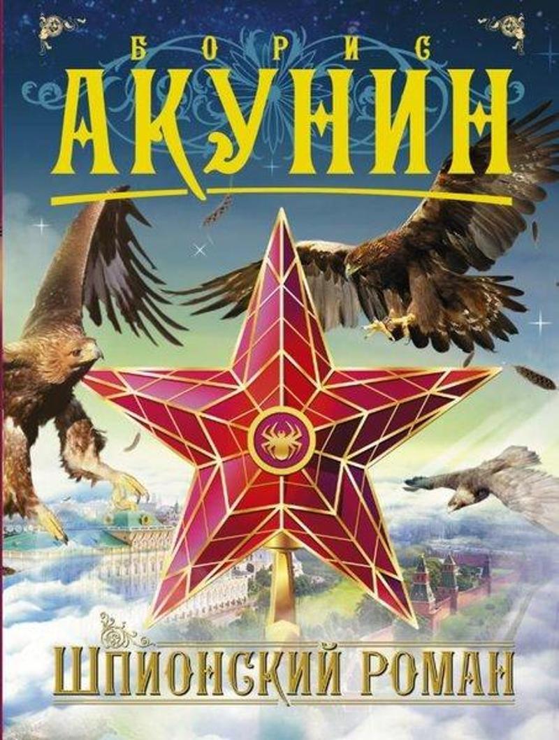 Ast Yayinevi Shpionskij Roman - Boris Akunin