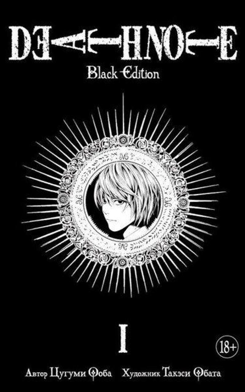 Death Note. Black Edition. Kniga 1