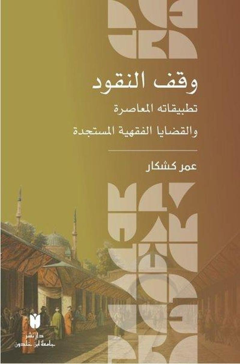 Vakfü'n-nukud - وقف النقود :تطبيقاته المعاصرة والقضايا الفقهية المستجدة