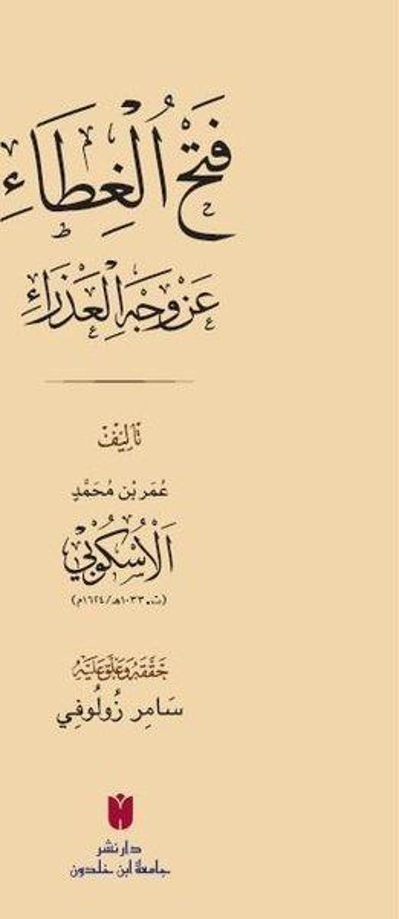 Fethü'l-gıta an Vechi'l-azr - فَتْحُ الغِطَاء عَنْ وَجْهِ العَذْرَاءِ