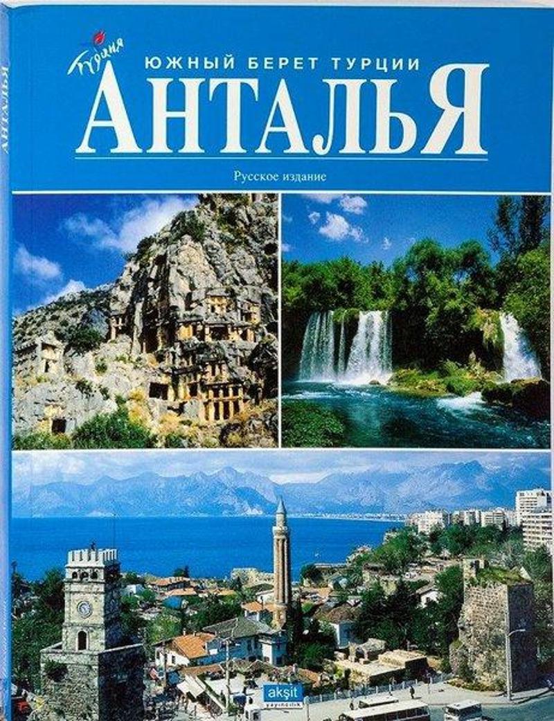 Akşit Yayıncılık Antalya Kitabı-Küçük-Rusça - Kolektif