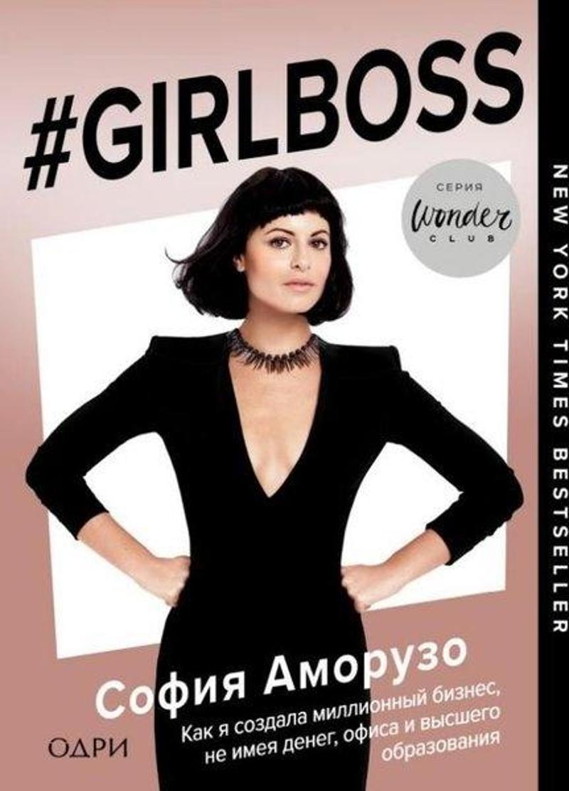 #Girlboss. Kak Ja Sozdala Millionnyj Biznes Ne İmeja Deneg Ofisa İ Vysshego Obrazovanija