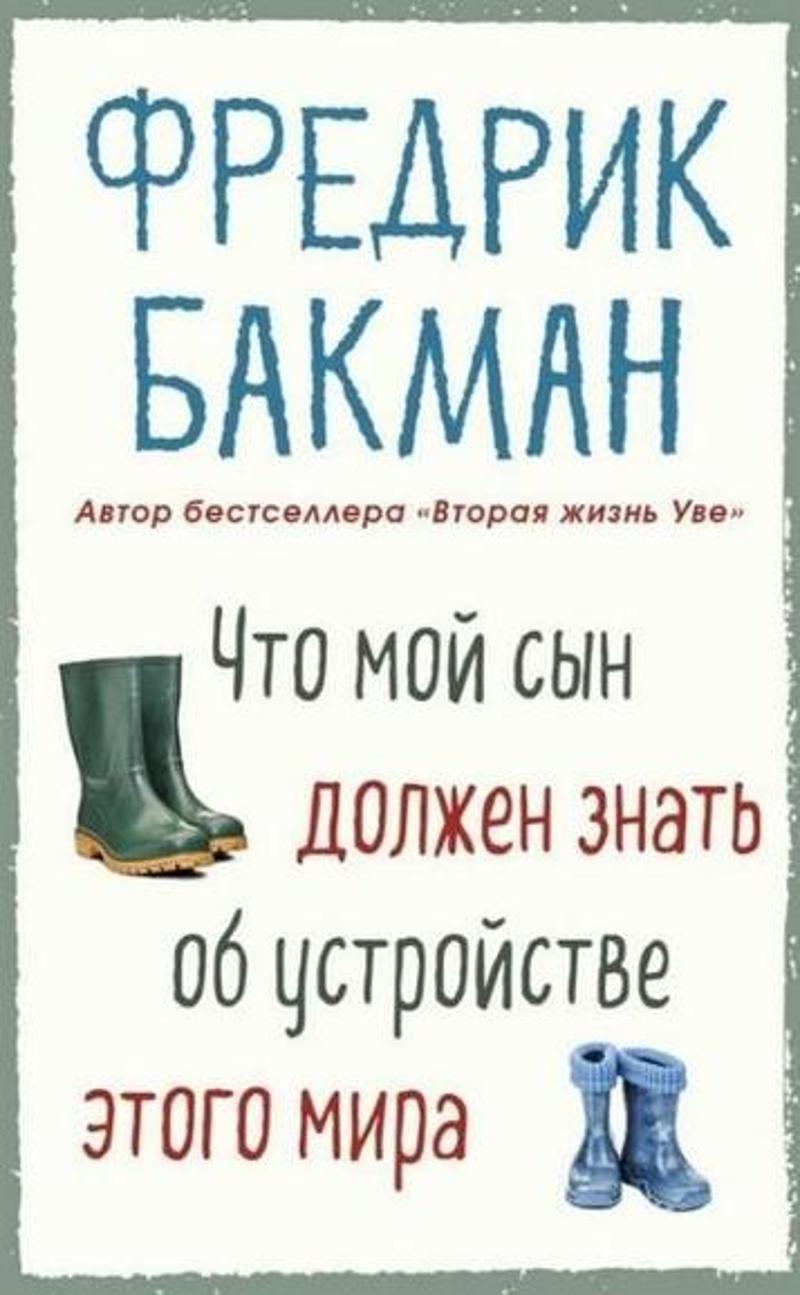 Chto Moj Syn Dolzhen Znat Ob Ustrojstve Etogo Mira