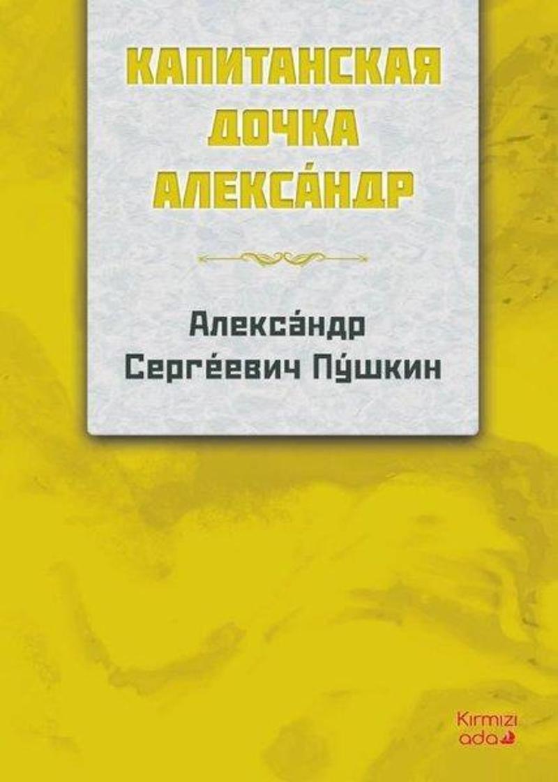 Kırmızı Ada Yayınları Yüzbaşının Kızı - Rusça - Alexander Sergeyeviç Puşkin
