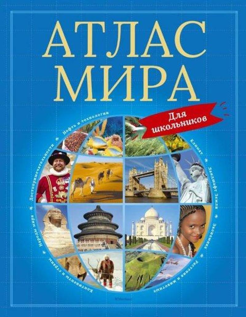 Atlas mira dlja shkolnikov